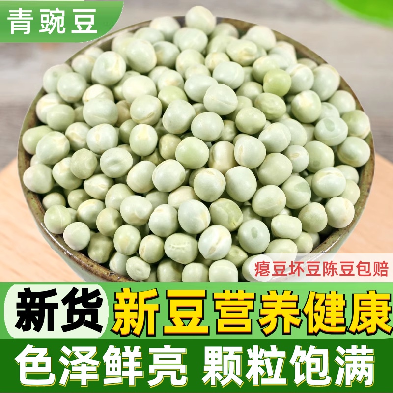 生青豌豆粒干货5斤农家新鲜干豌豆发豆芽专用大青豆绿麦豆子焖饭