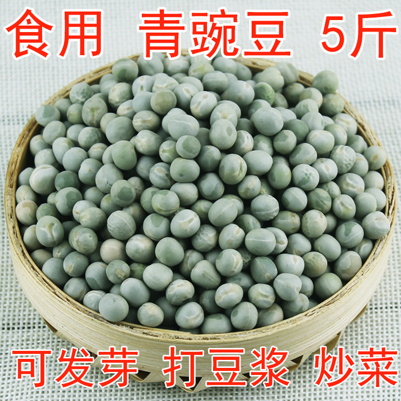 食用青豌豆5斤 农家自种生干豌豆粒菜芽杂粮散装可发芽打豆浆煲汤