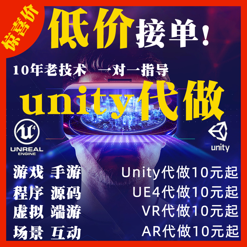 Unity代做3d游戏定制ue4开发设计外包作品VR虚拟现实程序制作