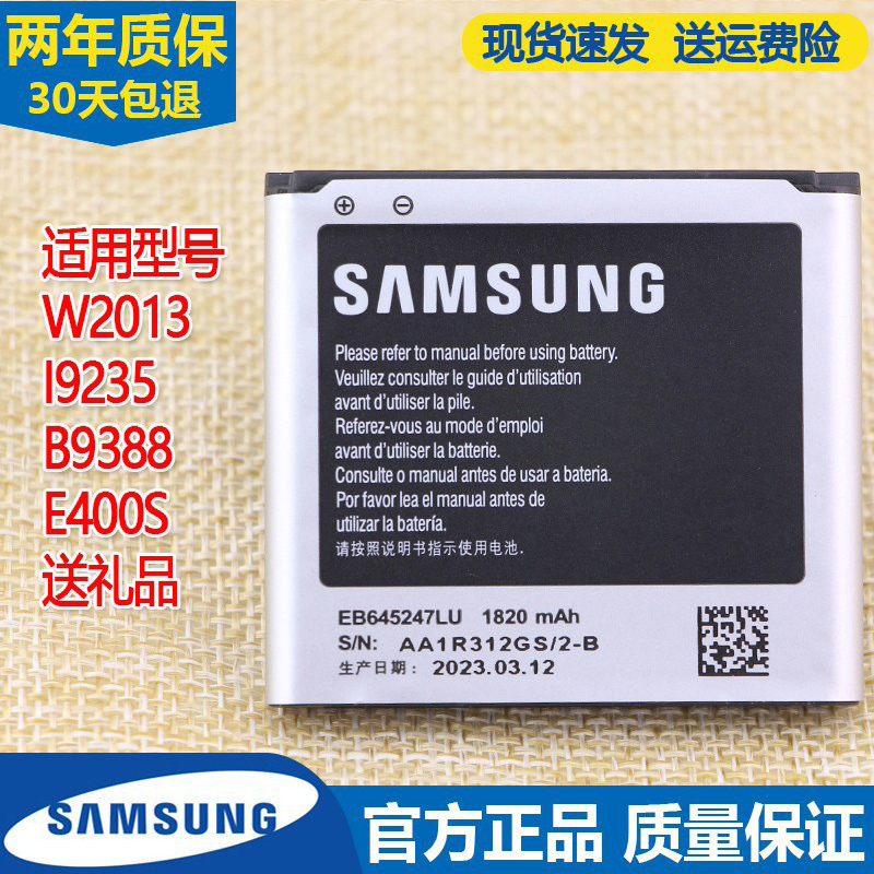 三星SCH-W2013原装电池GT-I9235手机电池大容量b9388锂电板E400S