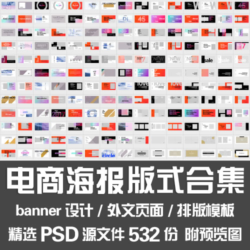 电商海报版式合集/国际站banner设计外文排版样式库PSD模板源文件