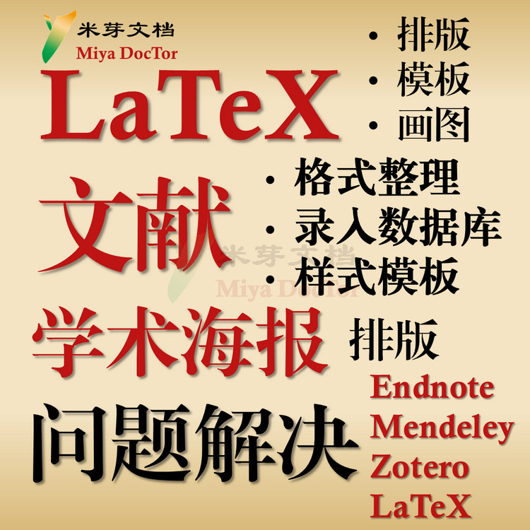 LaTex问题文献样式修改学术海报tikz画图Overleaf模板排版格式