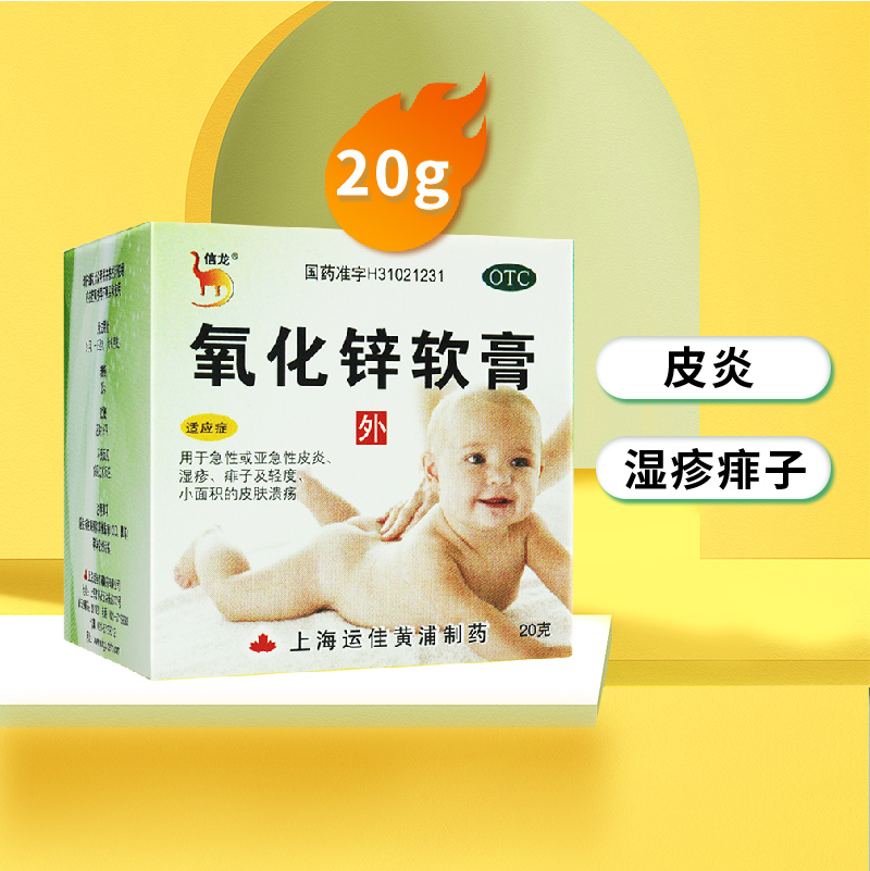 信龙 氧化锌软膏 20g:(15%)*1支/盒 皮炎湿疹痱子皮肤溃疡
