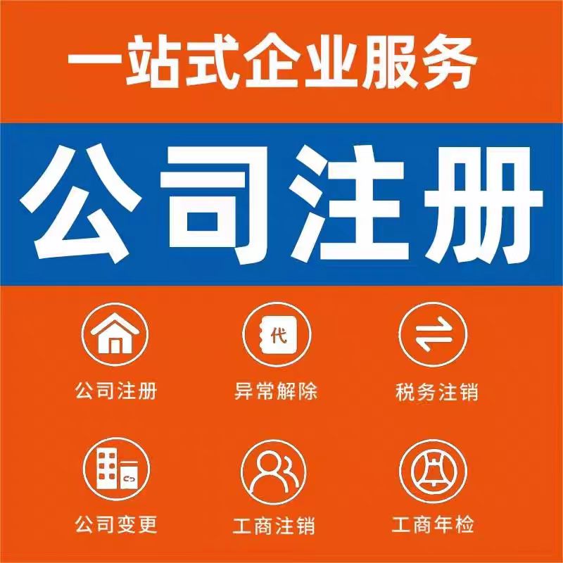 安徽铜陵枞阳县公司个体注册营业执照办理股权变更工商注销