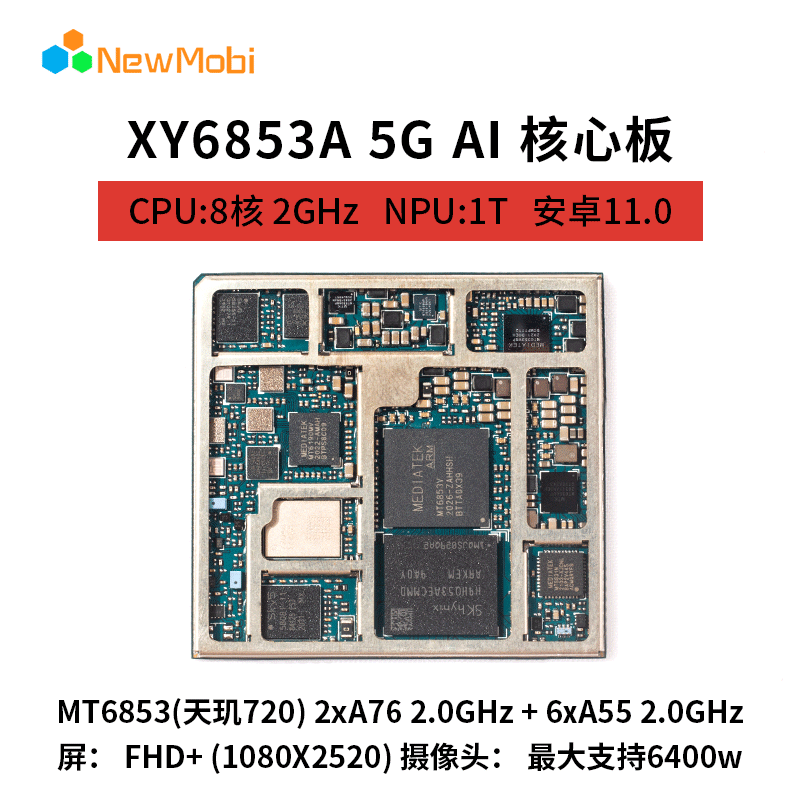 MTK6853天玑720安卓核心板人工智能模块5G安卓主板联发科方案开发