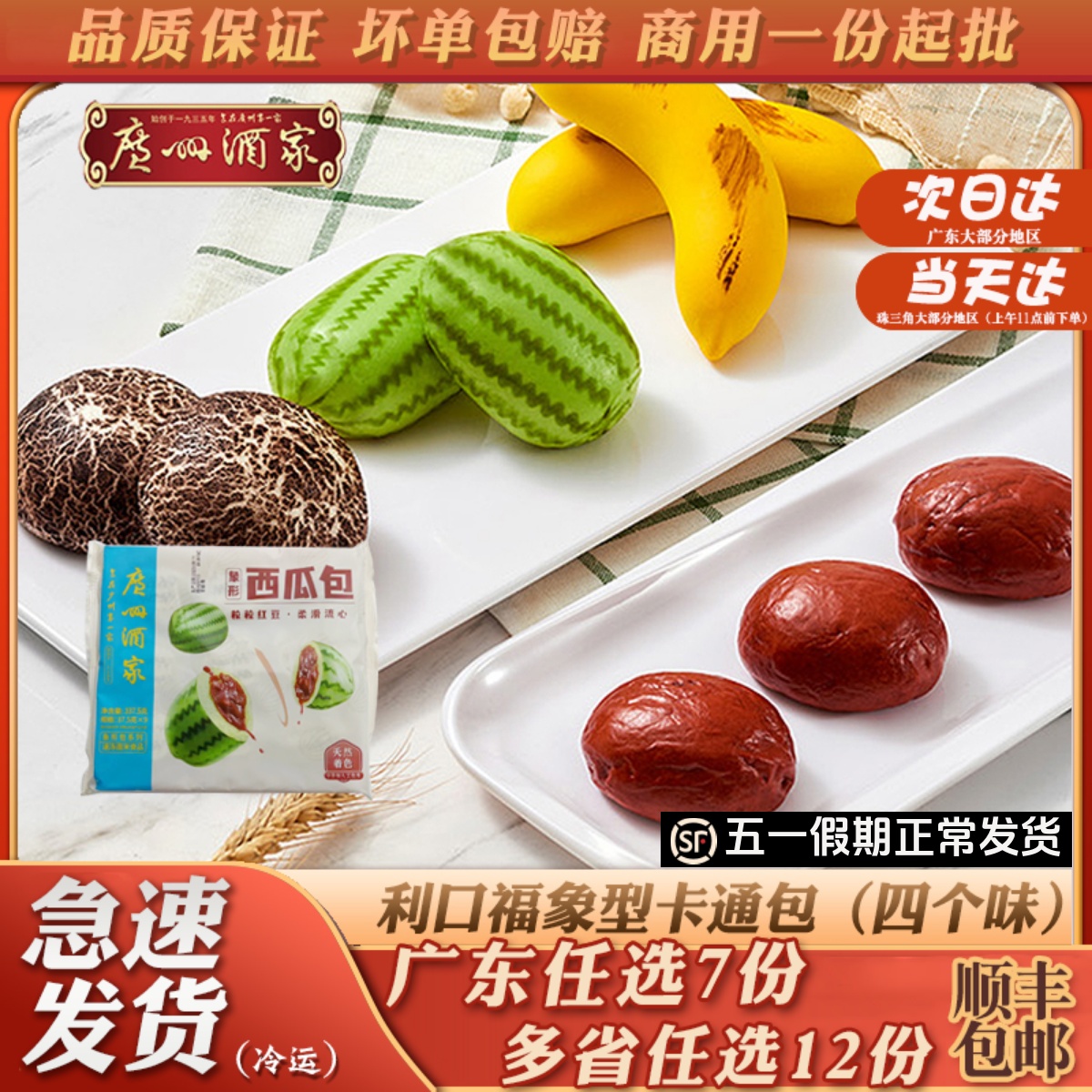广州酒家利口福象型卡通包红枣西瓜香蕉蘑菇速冻包子儿童营养早餐