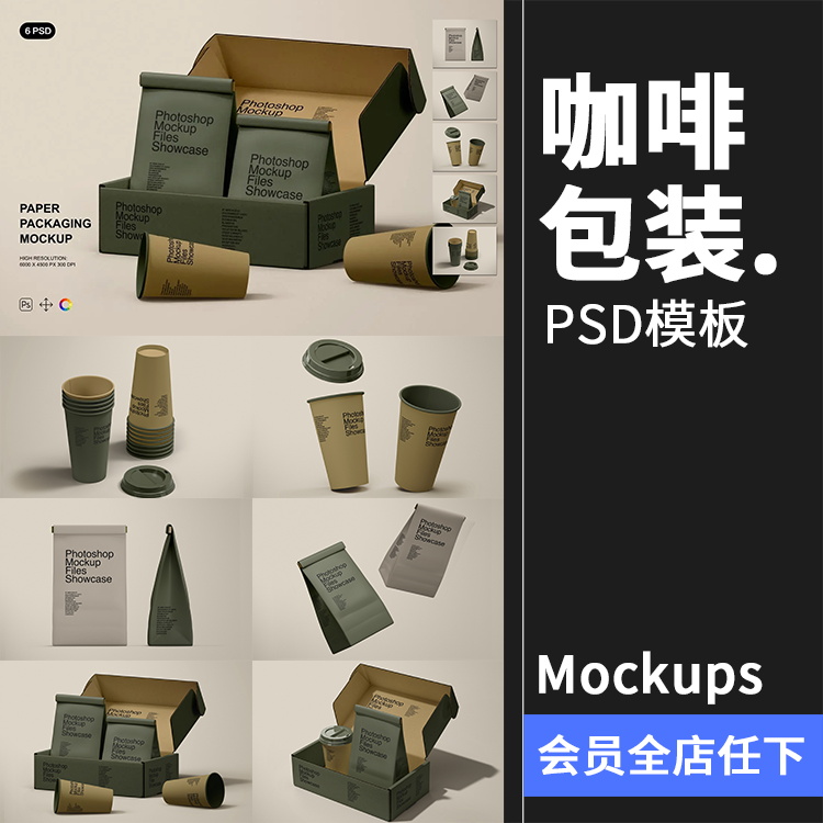 咖啡豆纸袋一次性纸杯品牌vi产品包装作品贴图样机PSD模板PS素材
