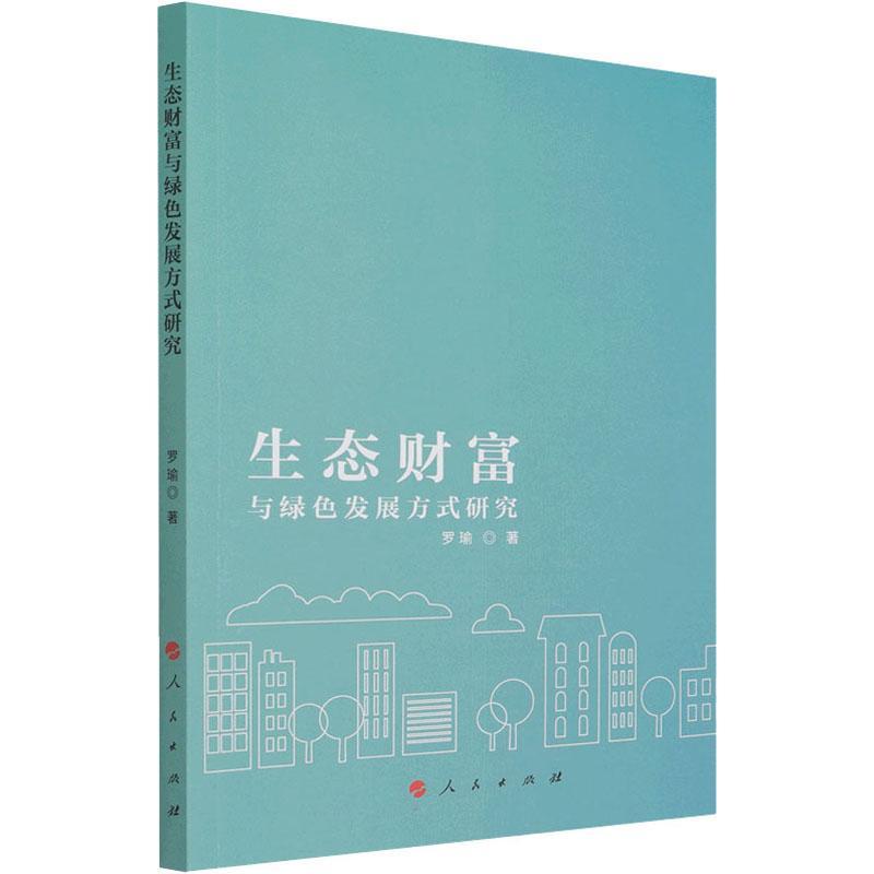 书籍正版 生态财富与绿色发展方式研究 罗瑜 人民出版社 自然科学 9787010235479