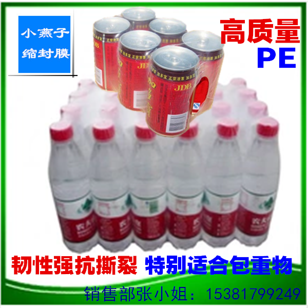 PE收缩膜/矿泉水热缩膜9丝/饮料包装膜/ 玻璃水/可口可乐包装袋