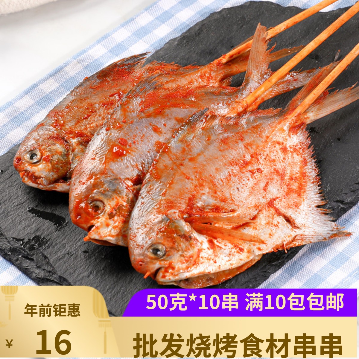 烧烤鲳鱼小串海鲜串食材10串BBQ自助腌制烤鱼半成品油炸串去内脏