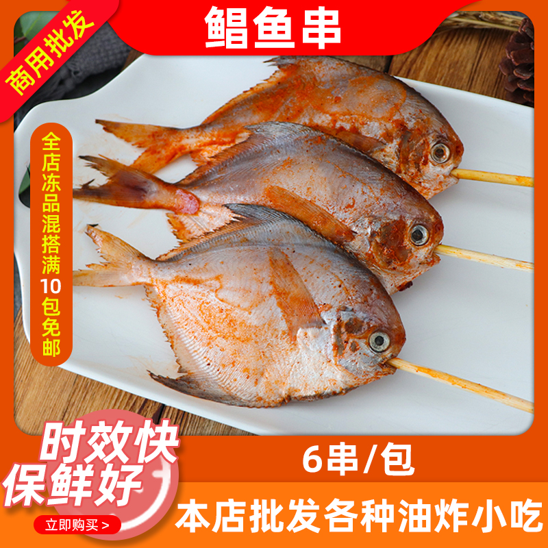 春林鲳鱼串6串冷冻商用户外烧烤油炸串串海鲜鱼肉小吃摆摊食材