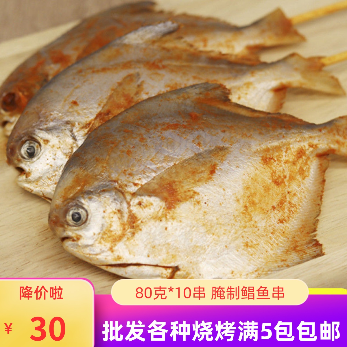 网红鲳鱼小串香辣腌制白鲳鱼烧烤食材半成品80克*10串银鲳串
