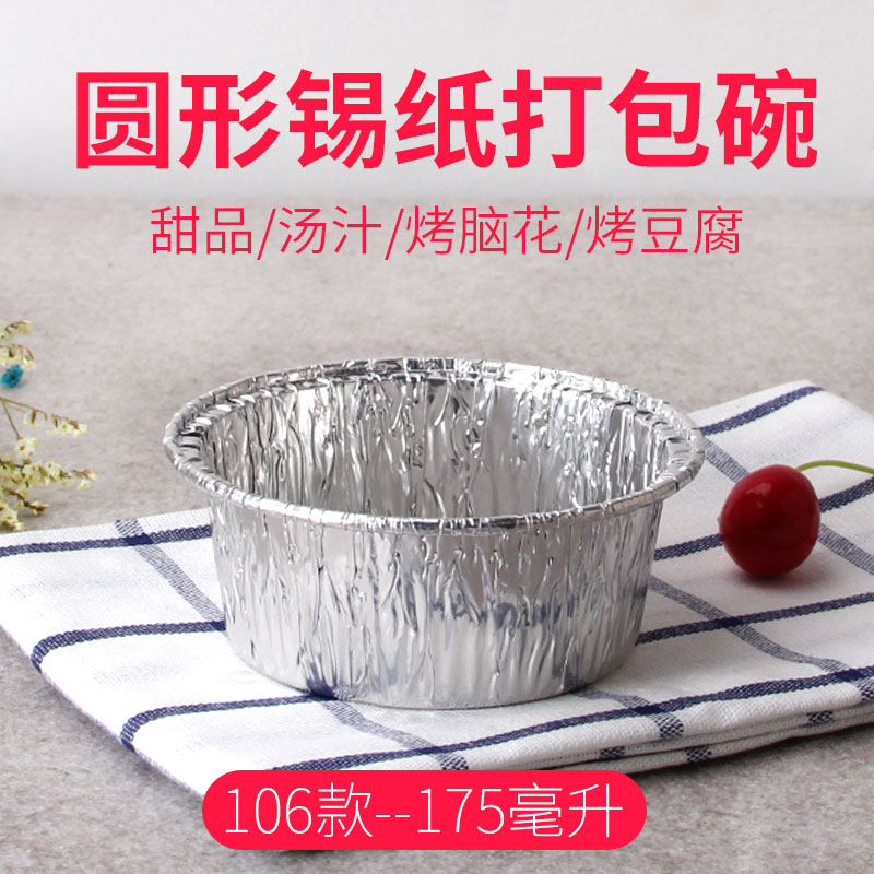 106款175ml锡纸碗一次性圆形外卖打包盒烤脑花焗土豆泥铝箔餐盒