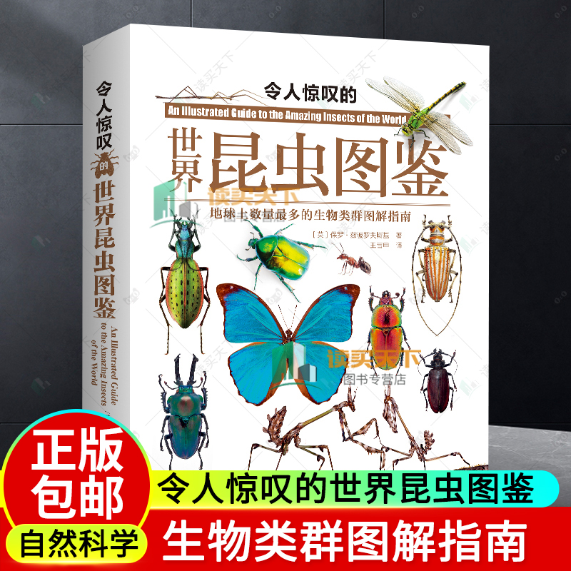 【2024新书】令人惊叹的世界昆虫图鉴 地球上数量*多的生物类群图解指南 保罗 兹博罗夫斯基 昆虫照片 昆特征习性和地理分布书籍