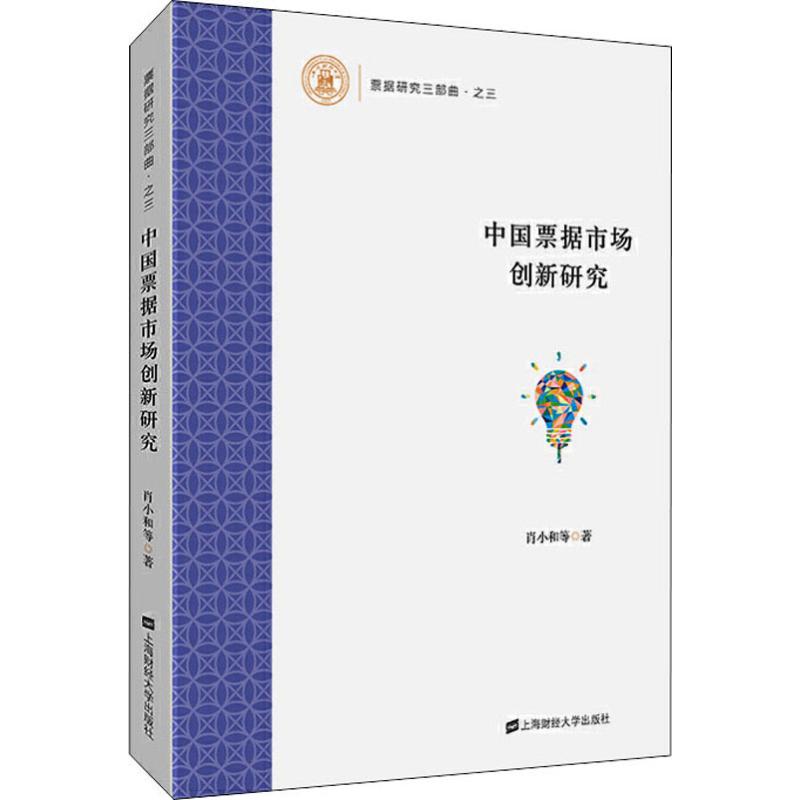 中国票据市场创新研究 肖小和 等 著 财政金融 经管、励志 上海财经大学出版社 图书
