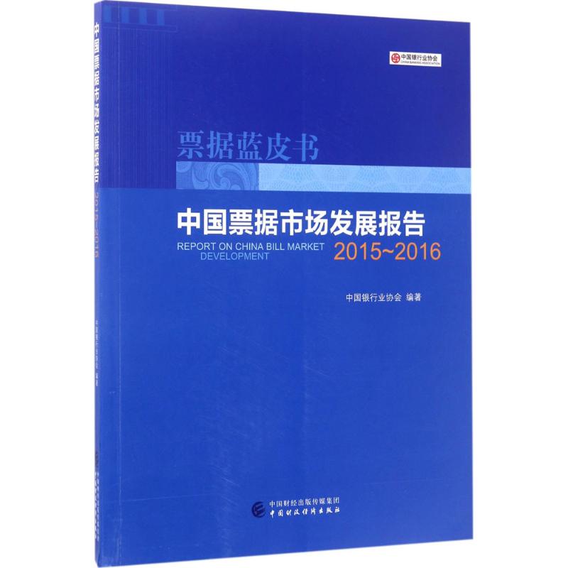 中国票据市场发展报告 中国银行协会 编著 财政金融 经管、励志 中国财政经济出版社 图书
