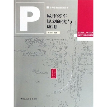 正版 城市停车规划研究与应用 贺崇明 著 中国建筑工业出版社 书籍