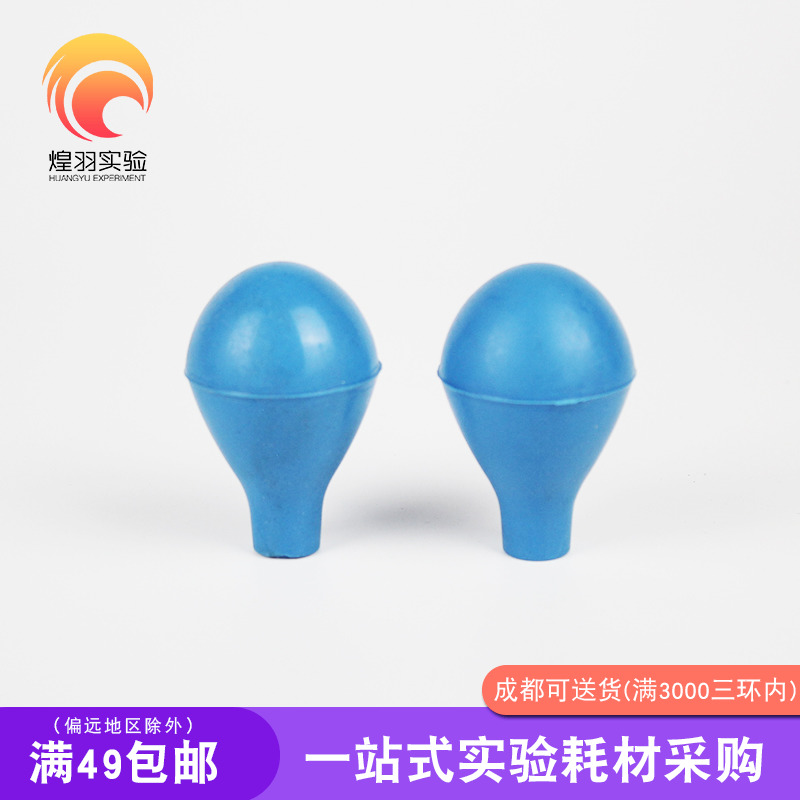 蓝色吸水球  洗耳球 刻度吸管球 乳胶橡胶帽适用于各种规格的吸管