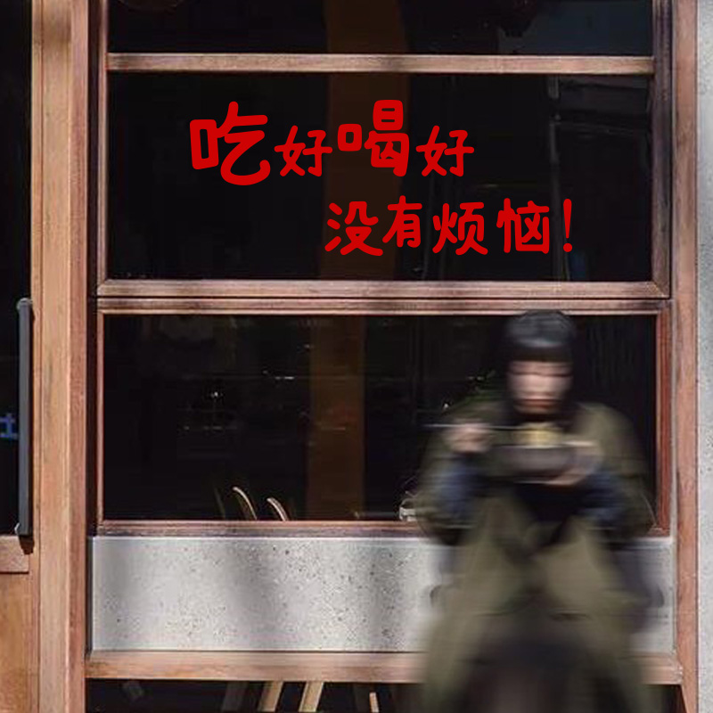 吃好喝好没有烦恼文字贴纸 火锅餐饮店铺玻璃贴 餐厅背景墙装饰贴