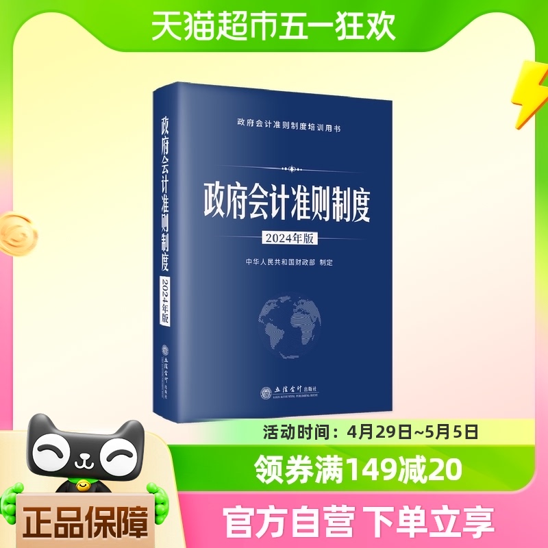 正版包邮 政府会计准则制度2024年版中华人民共和国财政部制定