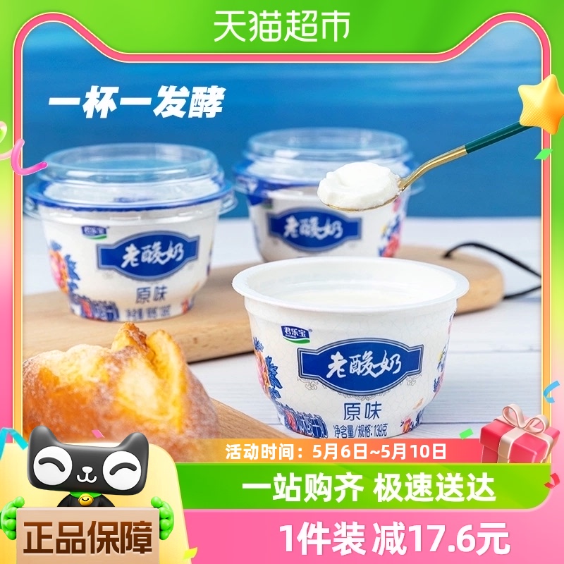 君乐宝老酸奶经典原味139g*12杯低温酸奶