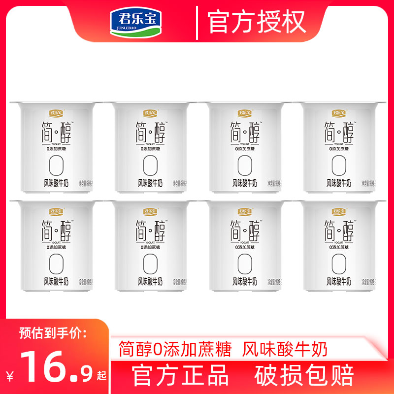 君乐宝简醇原味酸奶0添加蔗糖风味酸牛奶益生菌发酵乳16连杯整箱