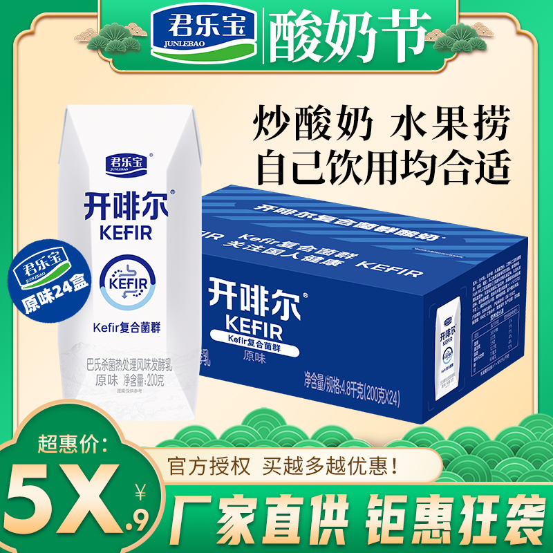 现货特卖君乐宝开啡尔酸奶24盒原味营养酸奶整箱特价批生牛乳发酵