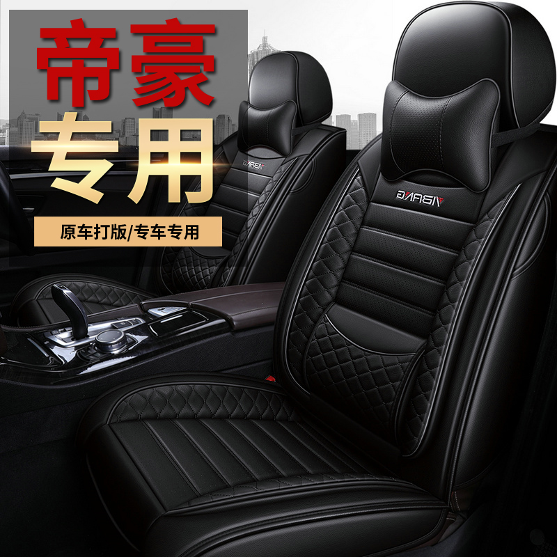 适用于19/2020款吉利新帝豪GS/GL专用座套全包四季通用皮汽车坐垫