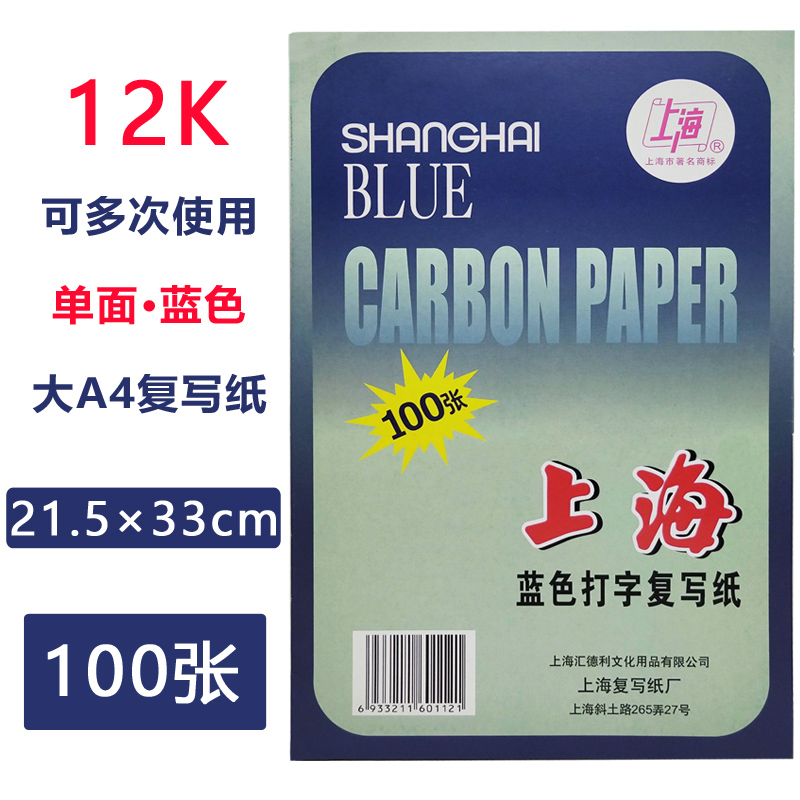 上海牌312单面蓝色复写纸12K手写复印纸蓝色印纸12开单面印染纸大A4规格21.5*33cm 100张 上海蓝色打字复写纸
