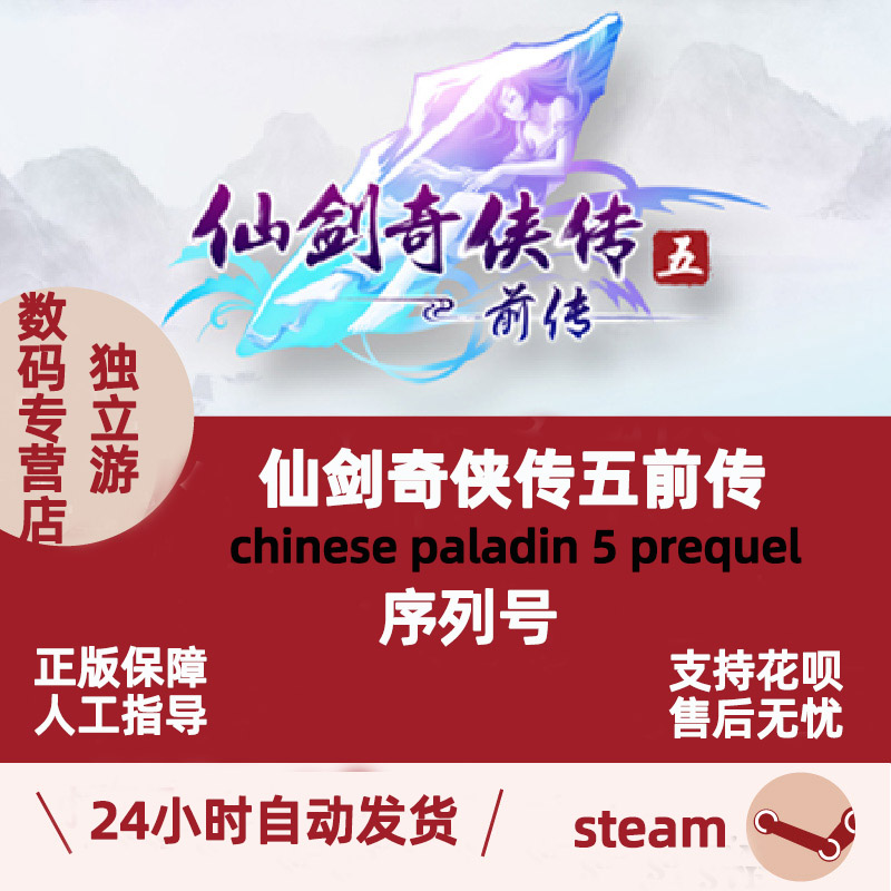 Steam 仙剑奇侠传5前传 激活序列号码Chinese Paladin 5 Preque   国区KEY