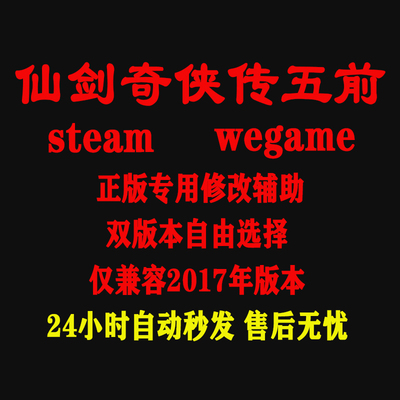 仙剑奇侠传5前传 Steam/wegame修改器 正版Win电脑辅助 不含游戏