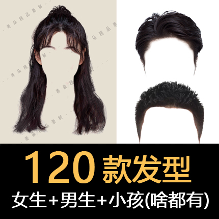 海马体女生头发免扣素材120款证件照男生发型头发学院风PSD模板2