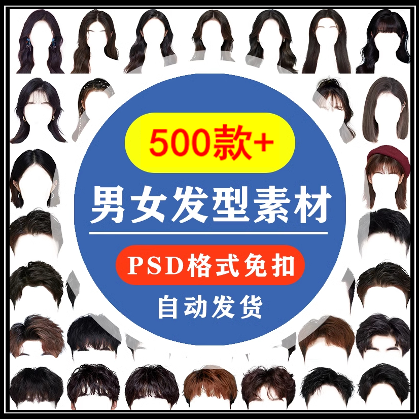 海马体证件照PS头发素材男生女生刘海模板假发免扣png发型模版