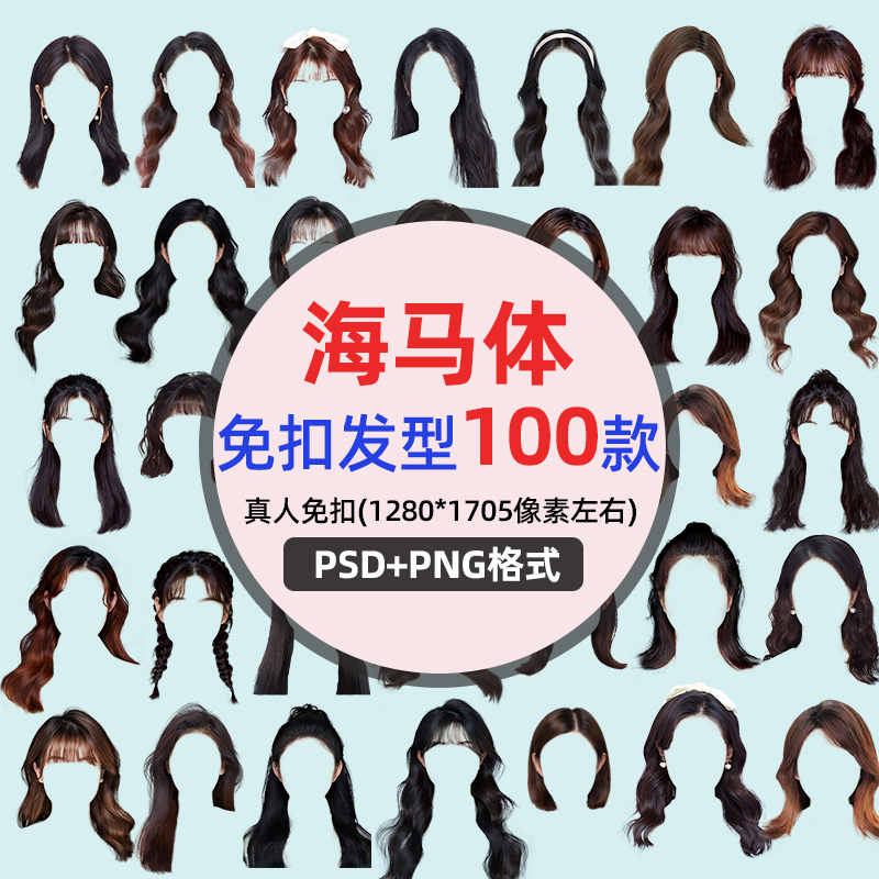 海马体女生头发免扣素材100款证件照素材发型头发学院风PSD模板