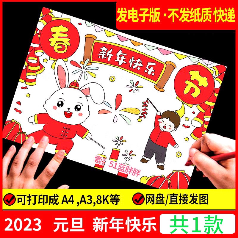 2023庆迎元旦春节兔年新年快乐手抄报春节过年画主题儿童绘画模板