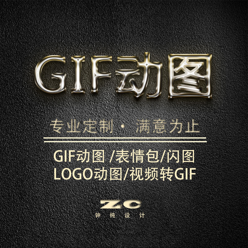 gif动图制作微信表情包公众号设计宣传视频logo设计二维码平面图