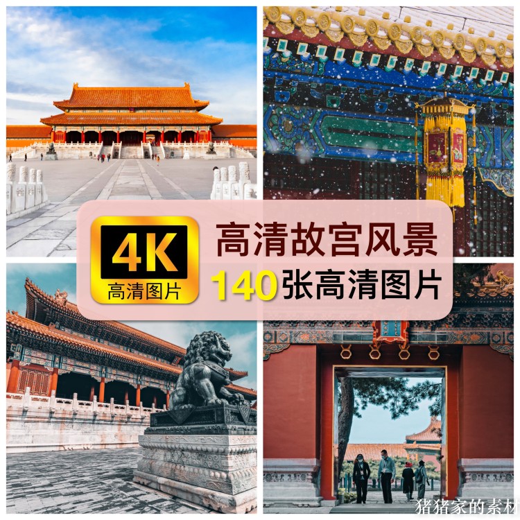 4k高清故宫红城墙宫殿图片素材古建中国风国潮装饰绘画芯壁纸背景