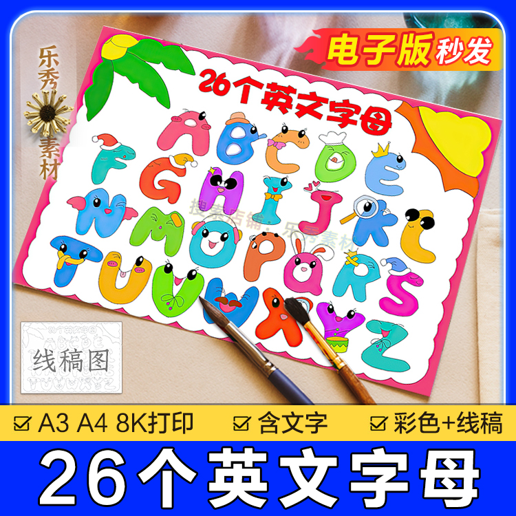 26个英文字母手抄报模板A251绘画英语字母小报电子版创意儿童画a3