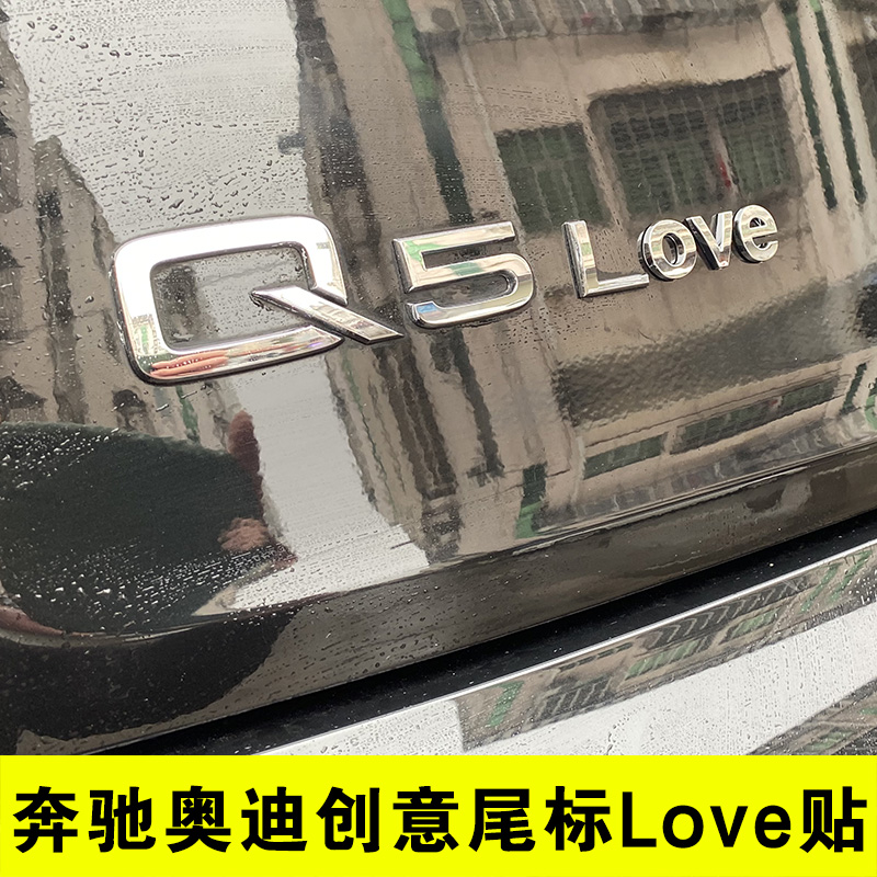 创意个性字母LOVE奥迪Q2LQ5A4A6L奔驰E级E300L改装饰车尾标贴搞笑