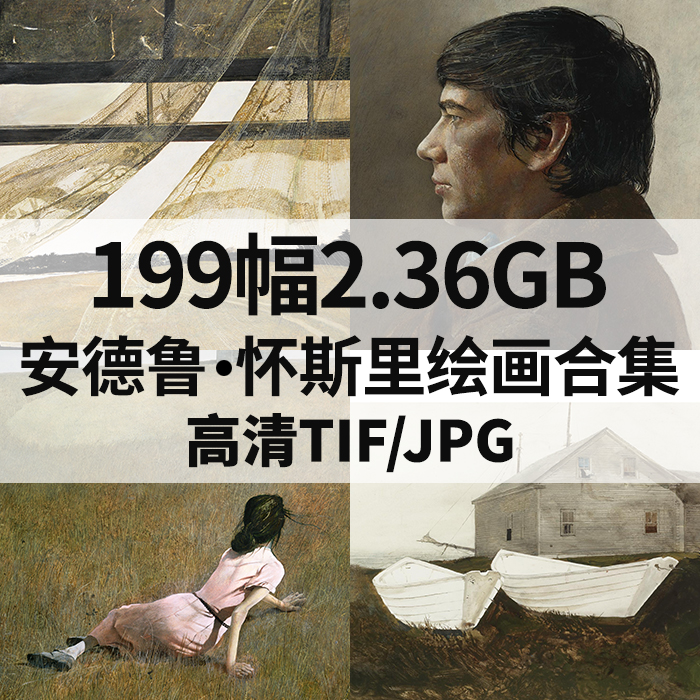 199幅2.36G安德鲁怀斯油画水彩素描合集高清电子人物风景静物素材