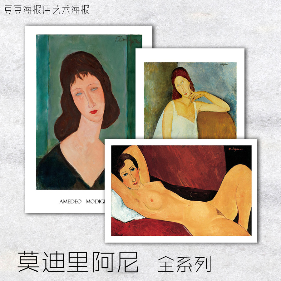 艺术海报 表现主义 莫迪里阿尼 26幅选 A8238 Modigliani 装饰画