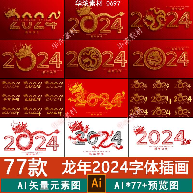 2024龙年新年春节新春艺术字体海报标题装饰插画矢量AI设计素材图