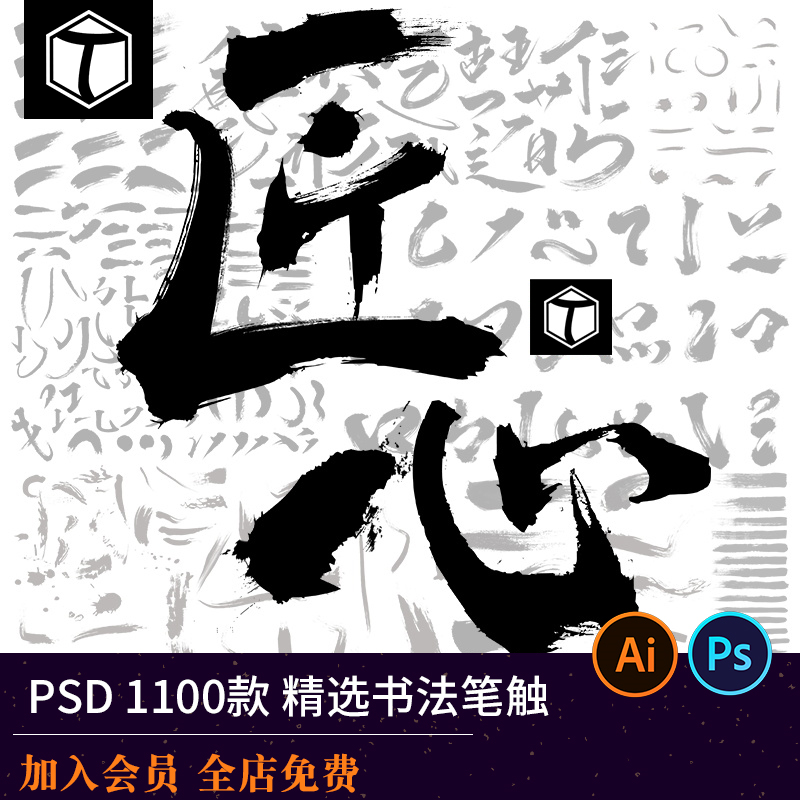 中文汉字古风手写文字毛笔书法字体AI笔触偏旁PS笔刷墨迹PSD素材