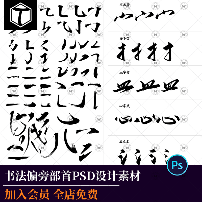 ZT-04中文汉字毛笔字水墨笔刷笔触书法字体偏旁部首PSD设计素材图