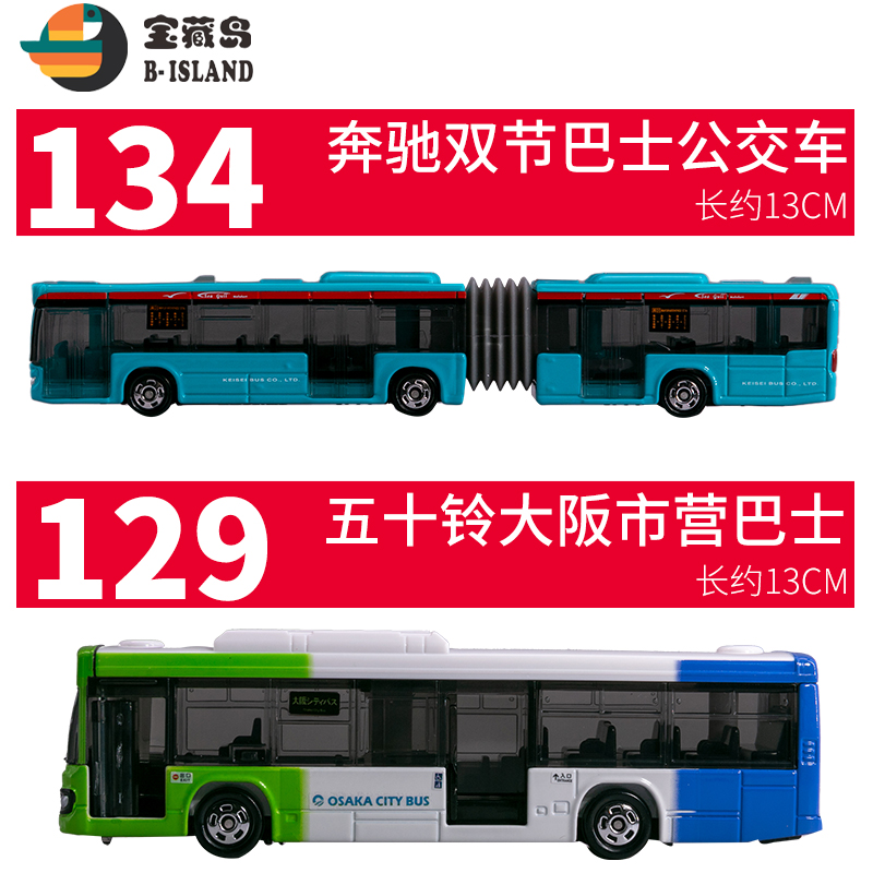 TOMICA多美卡合金长车模型玩具五十铃大阪城市巴士129奔驰大巴134