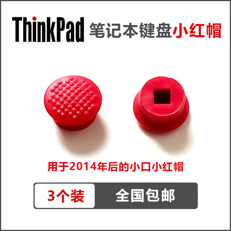 适用ThinkPad联想 E580 X280 E480 T460S 3DS小口小红帽小红点