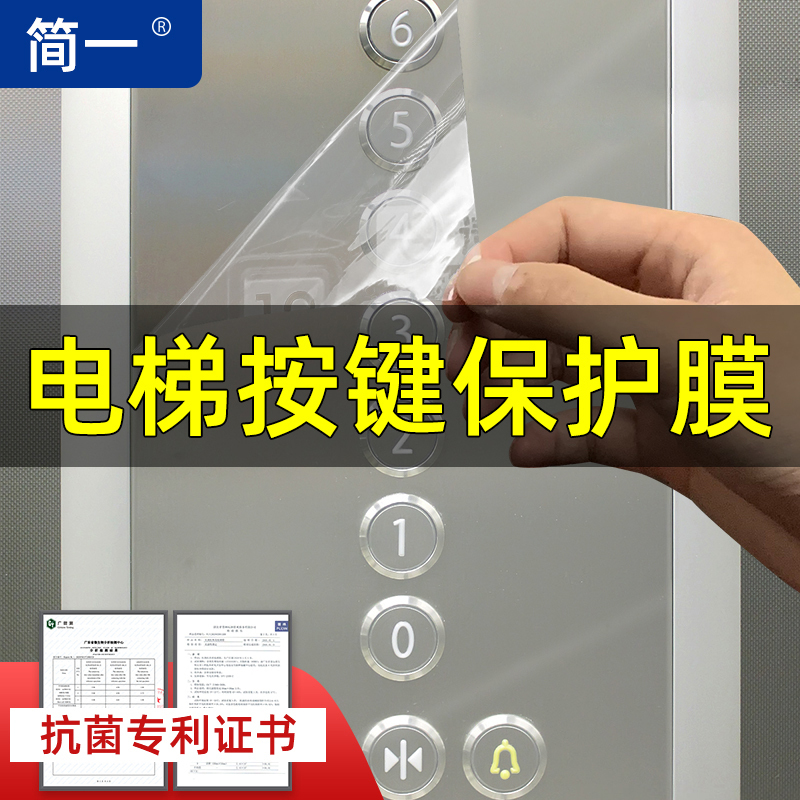 电梯按键保护膜自粘加厚贴纸数字按钮透明贴膜抗菌消毒防护膜小区