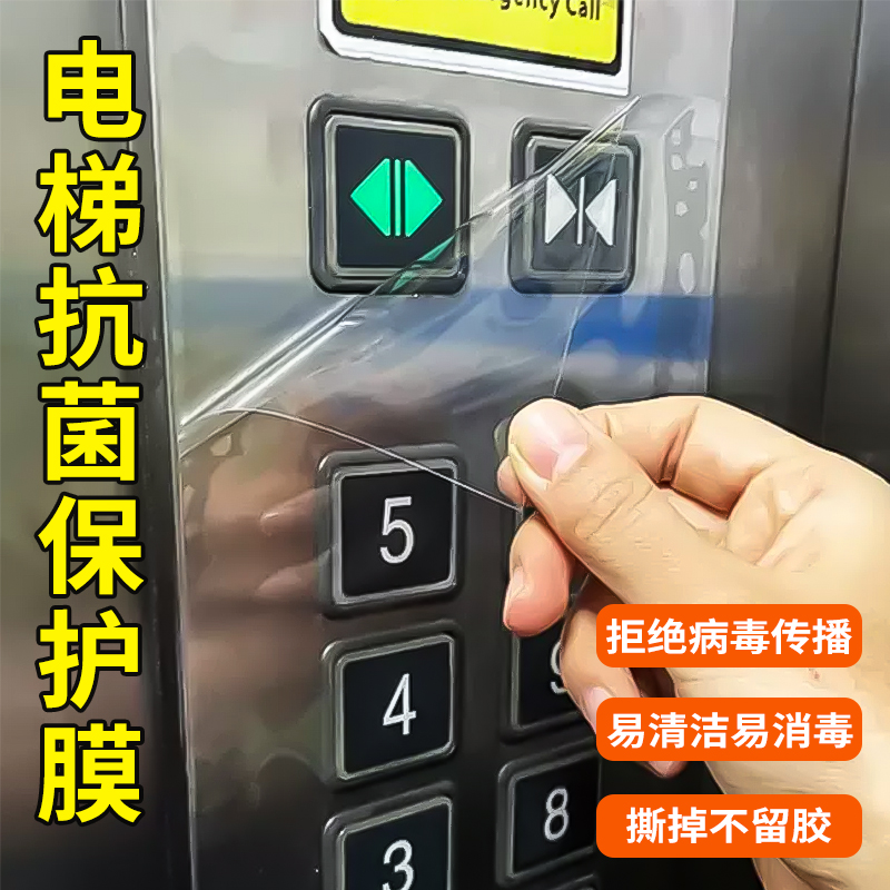电梯按键按钮保护膜自粘防水消毒膜机床面板自贴塑料透明贴膜贴纸