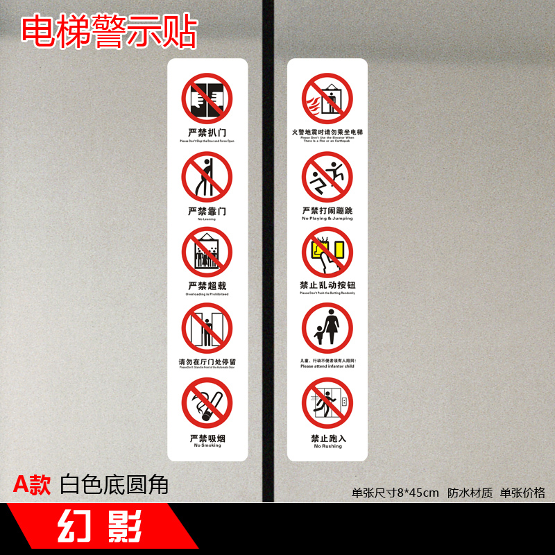 电梯警告贴电梯温馨提示贴/客梯/货梯安全使用方法标识标示贴禁止依靠禁止扒门禁止吸烟禁止超载标志牌警示贴