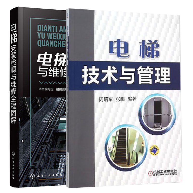 电梯安装检调与维修全程图解+电梯技术与管理 2本图书籍